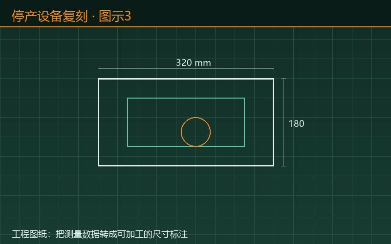 停产设备复刻:工程图纸把测量数据转成可加工尺寸标注