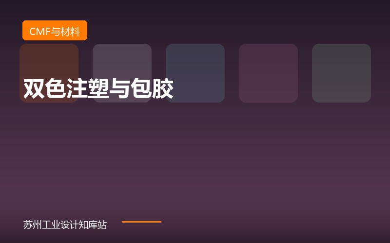 双色注塑与包胶：手感和防滑的”一体解法”