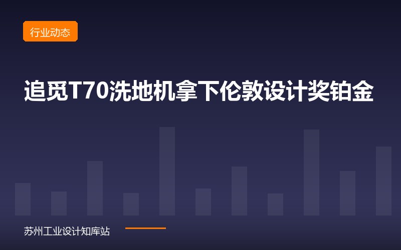 追觅T70洗地机拿下伦敦设计奖铂金：9.85cm最薄平躺，把”钻得进去”做成设计指标