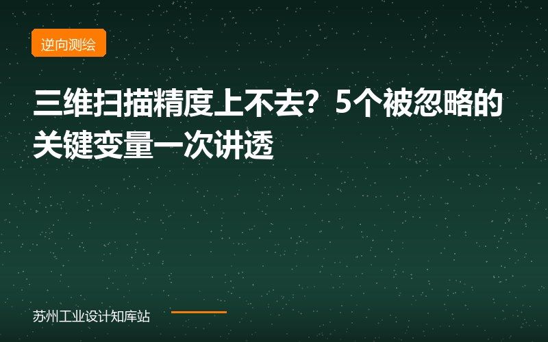 三维扫描精度上不去？5个被忽略的关键变量一次讲透
