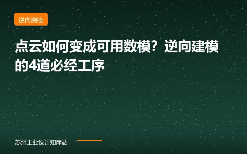 点云如何变成可用数模？逆向建模的4道必经工序