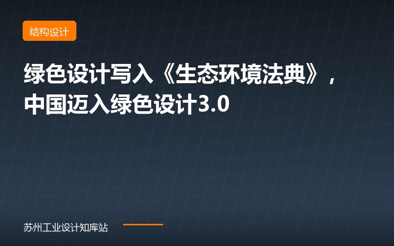 绿色设计写入《生态环境法典》，中国迈入绿色设计3.0时代