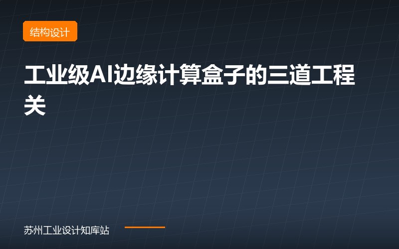 工业级AI边缘计算盒子的三道工程关：无风扇被动散热、宽温、EMC